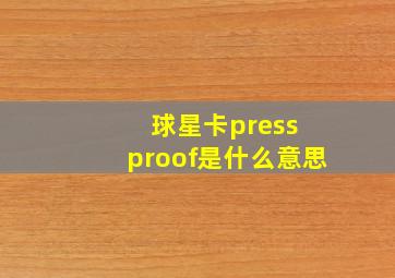 球星卡press proof是什么意思